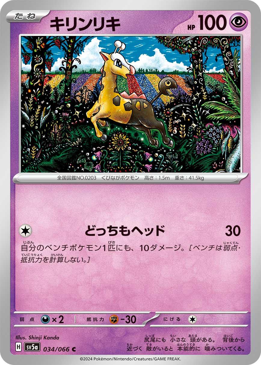 SV5a 034/066 キリンリキ C