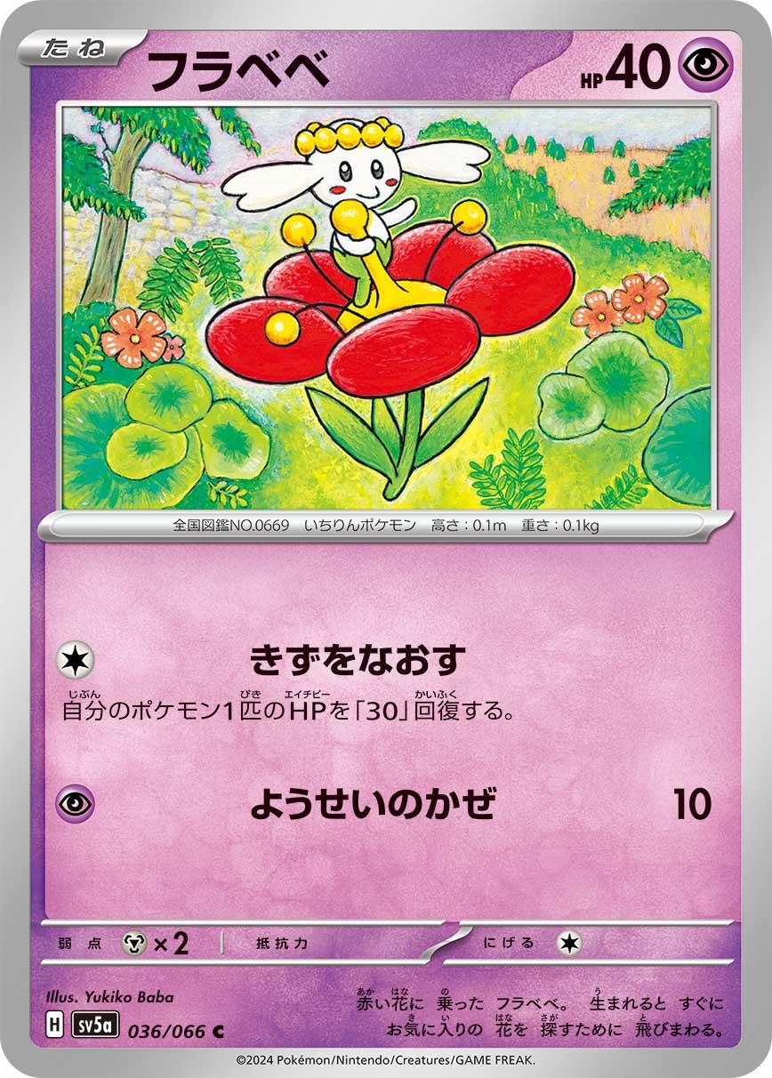 SV5a 036/066 フラベベ C