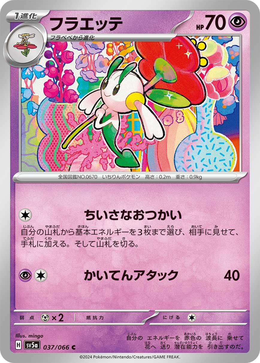 SV5a 037/066 フラエッテ C