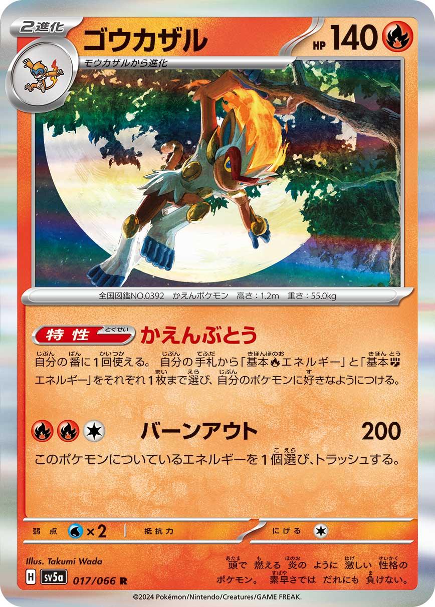 SV5a 017/066 ゴウカザル R