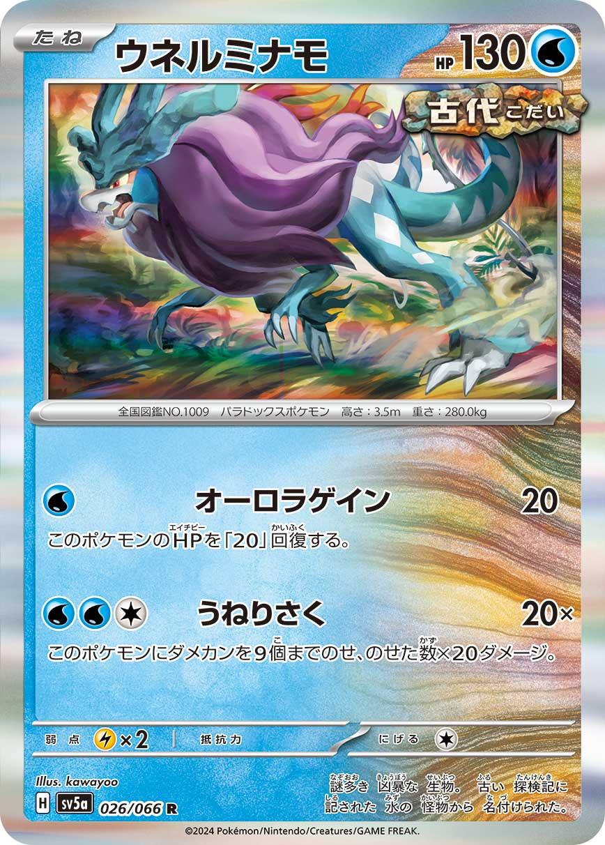 SV5a 026/066 ウネルミナモ R
