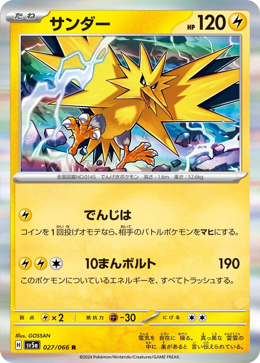 SV5a 027/066 サンダー R