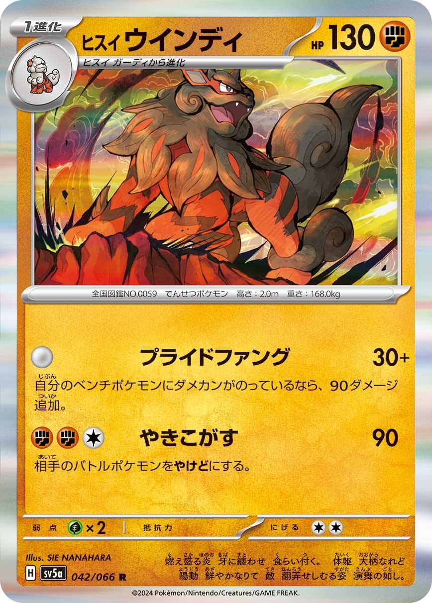 SV5a 042/066 ヒスイウインディ R
