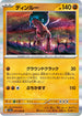 SV5a 047/066 ディンルー R
