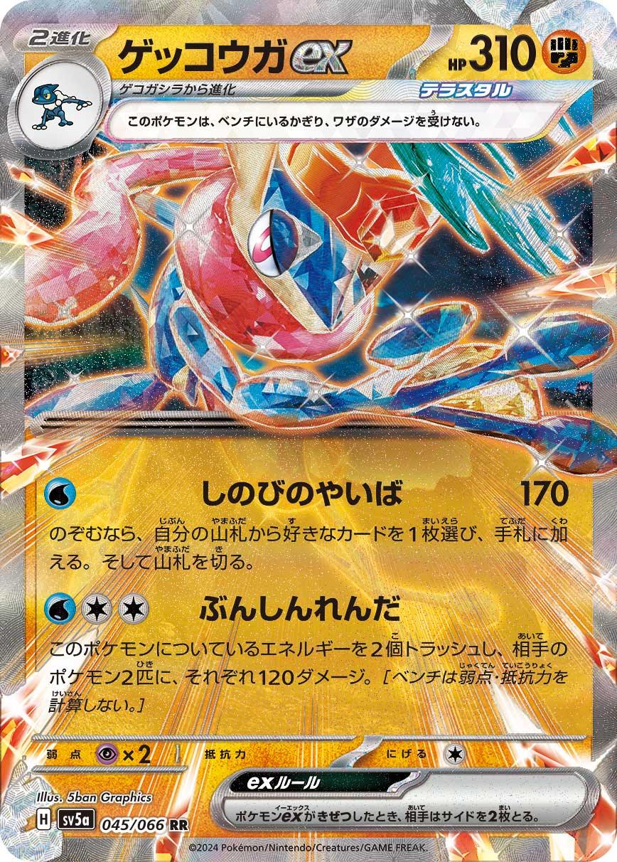 SV5a 045/066 ゲッコウガex RR