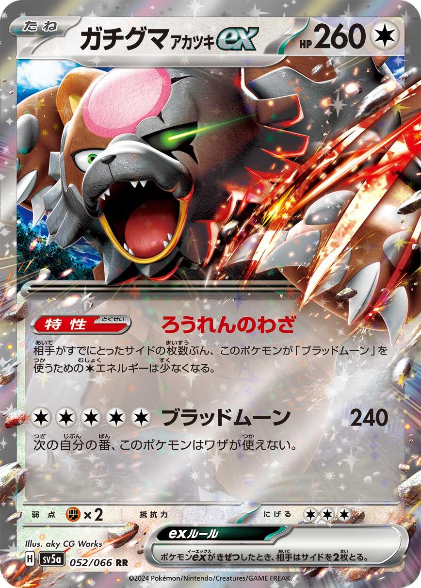 SV5a 052/066 ガチグマアカツキex RR