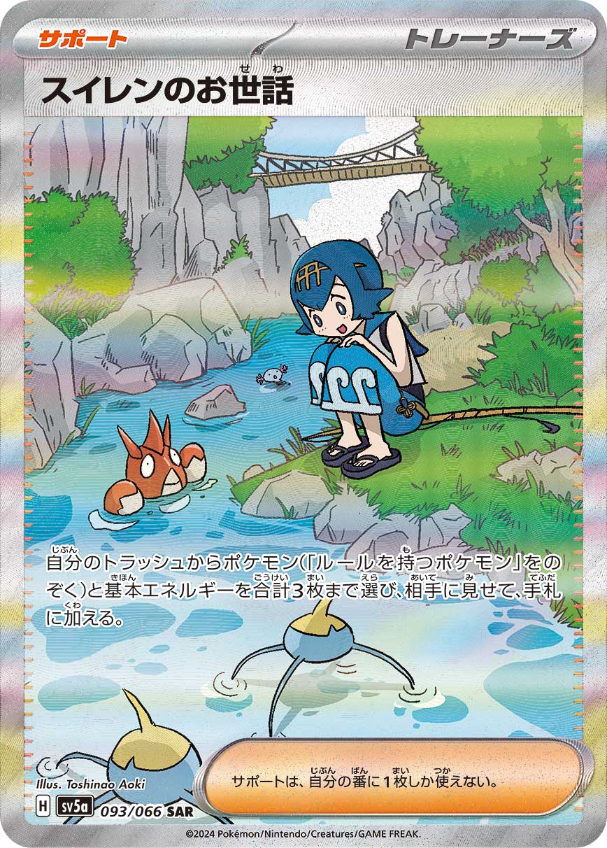 SV5a 093/066 スイレンのお世話 SAR