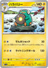 SV5a 032/066 ハラバリー U
