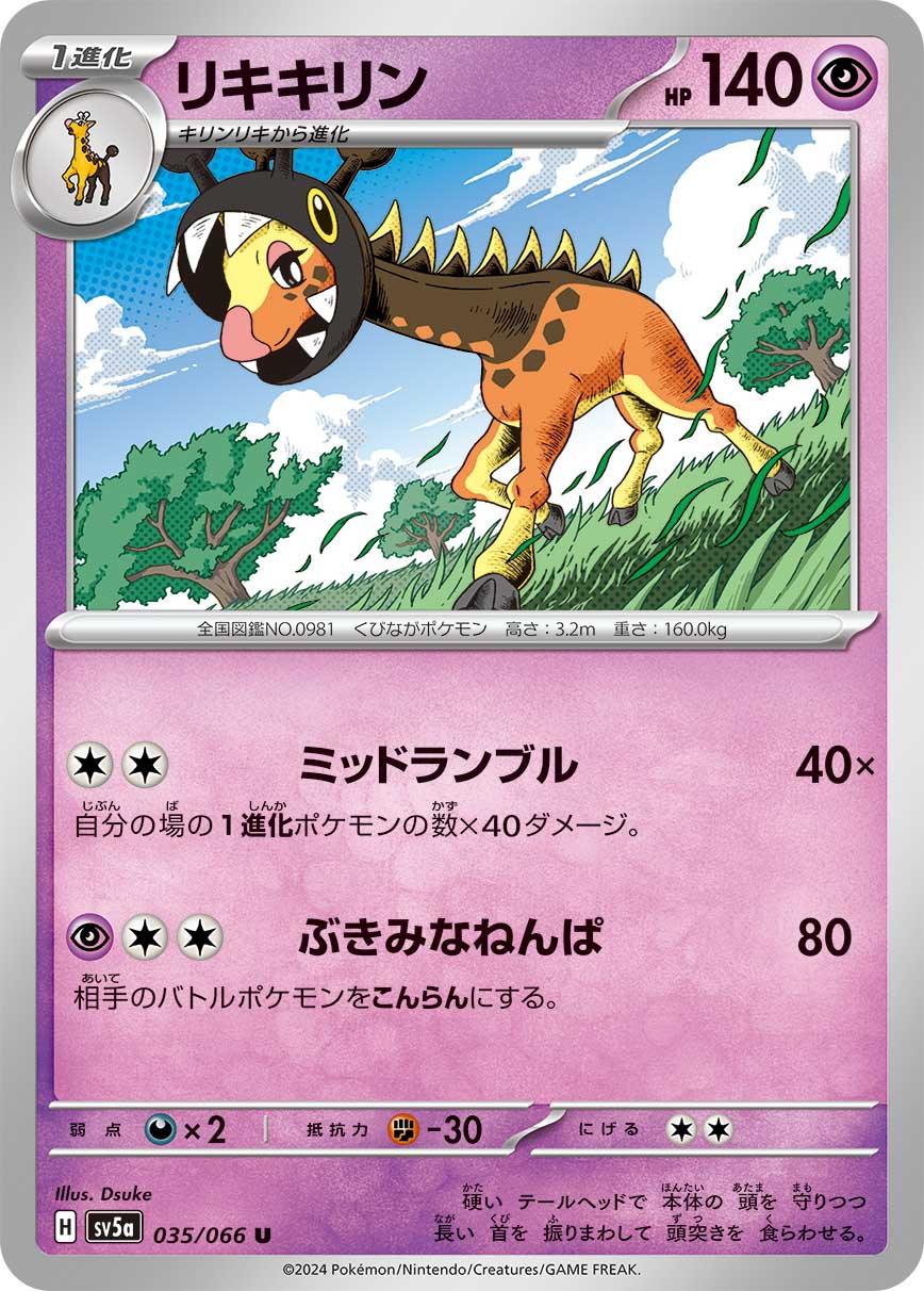 SV5a 035/066 リキキリン U