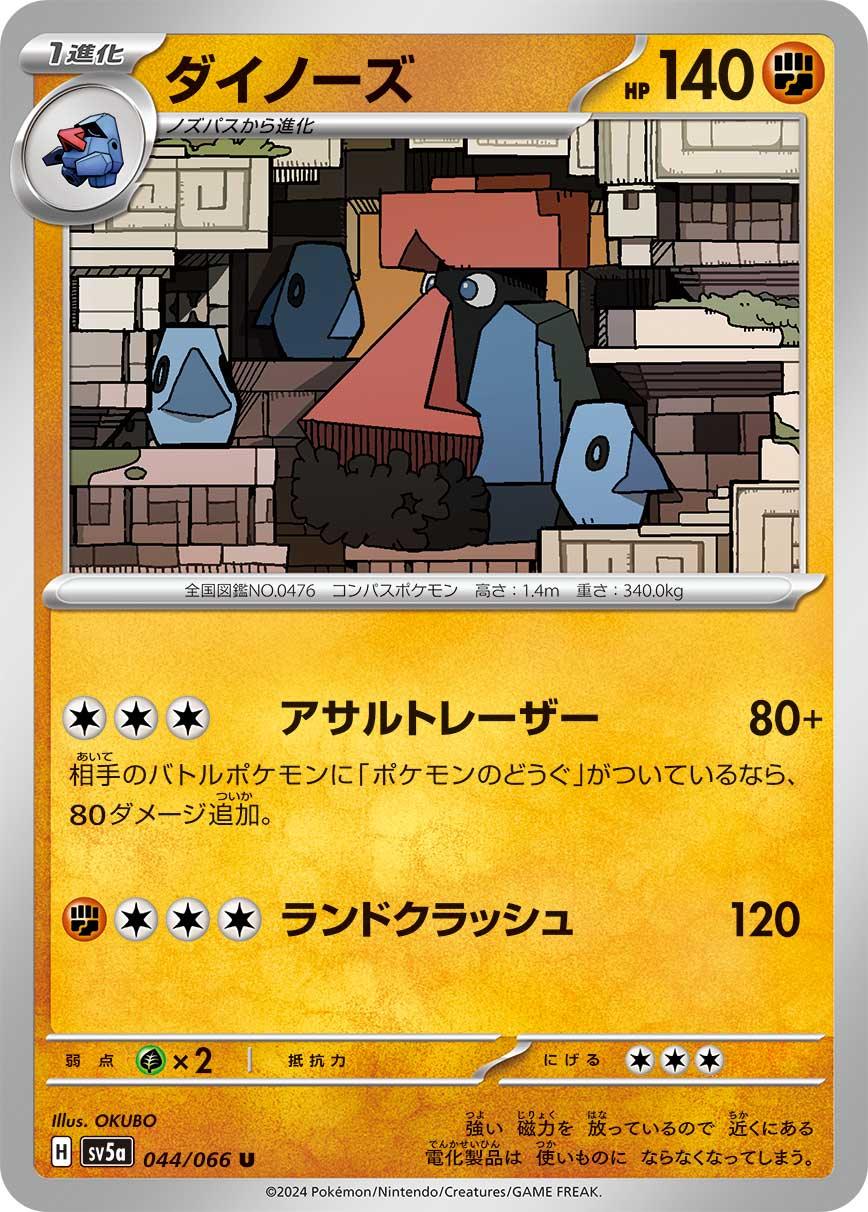 SV5a 044/066 ダイノーズ U