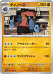 SV5a 044/066 ダイノーズ U