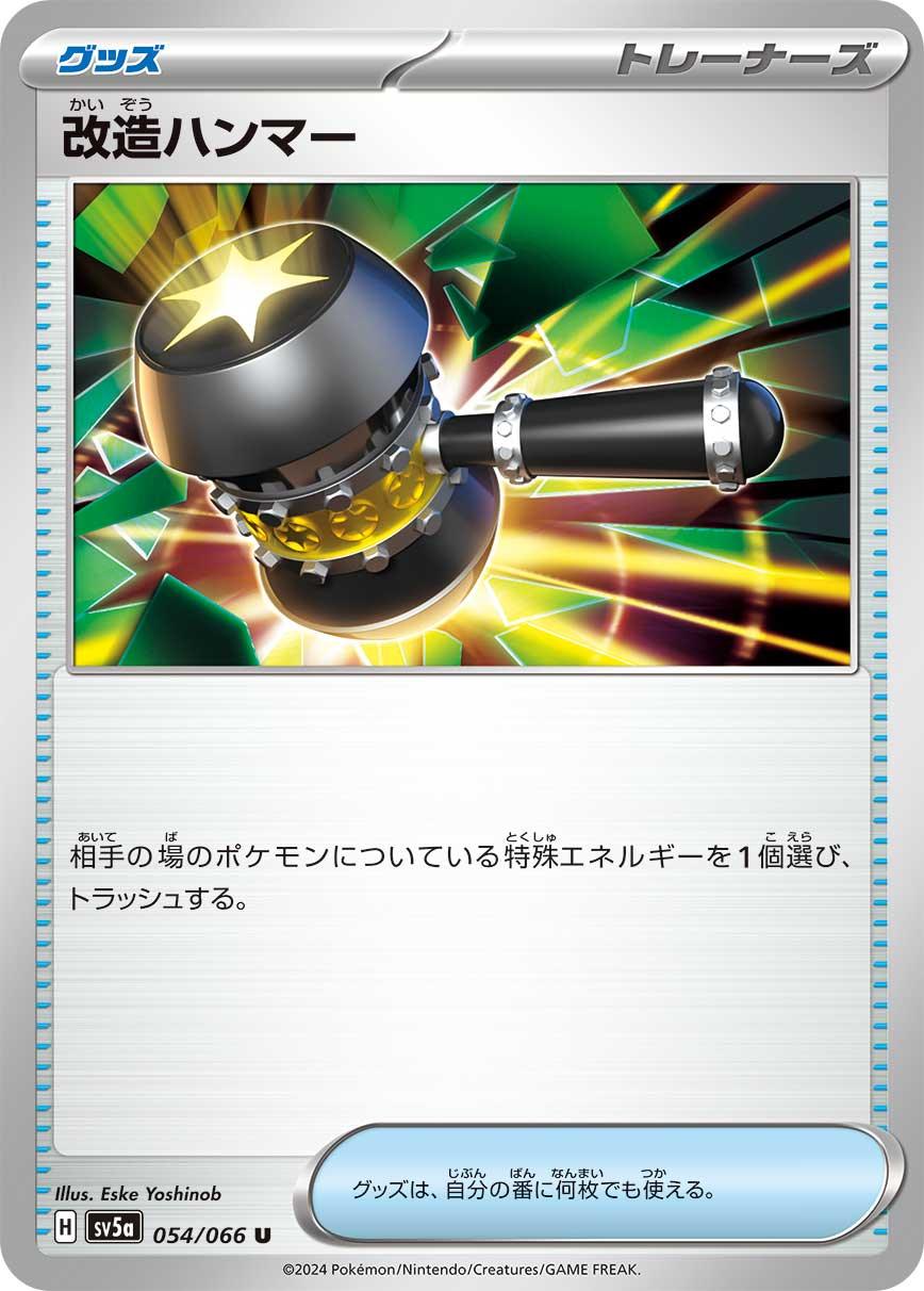 SV5a 054/066 改造ハンマー U