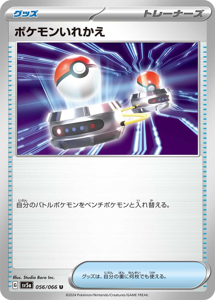 SV5a 056/066 ポケモンいれかえ U