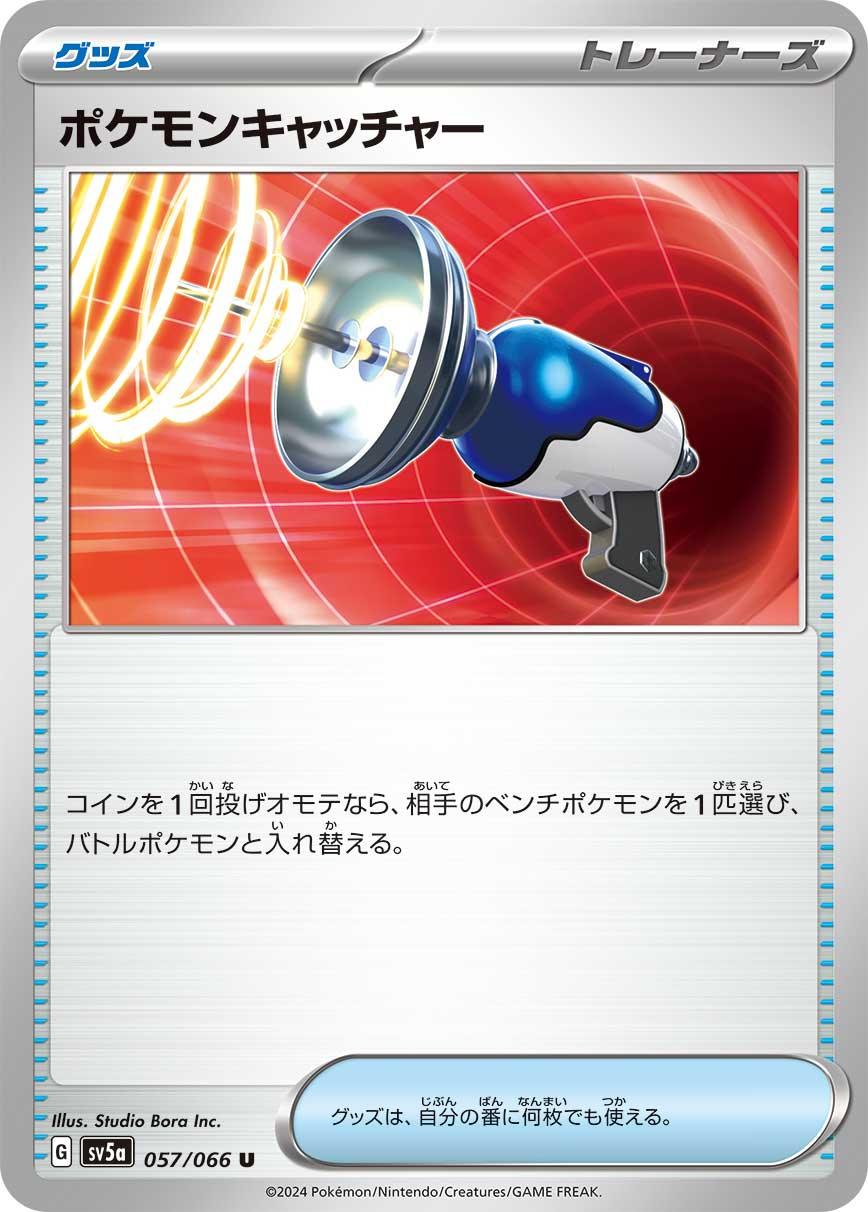SV5a 057/066 ポケモンキャッチャー U