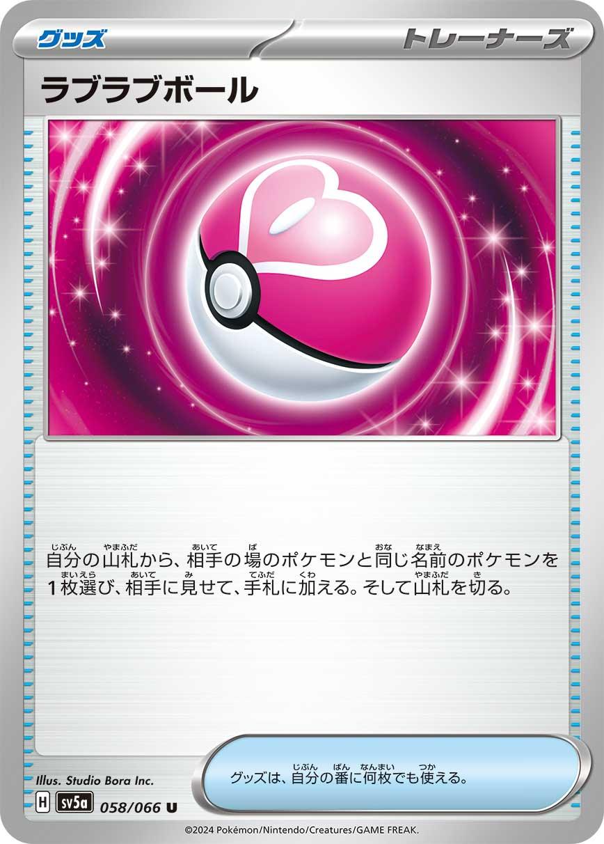 SV5a 058/066 ラブラブボール U