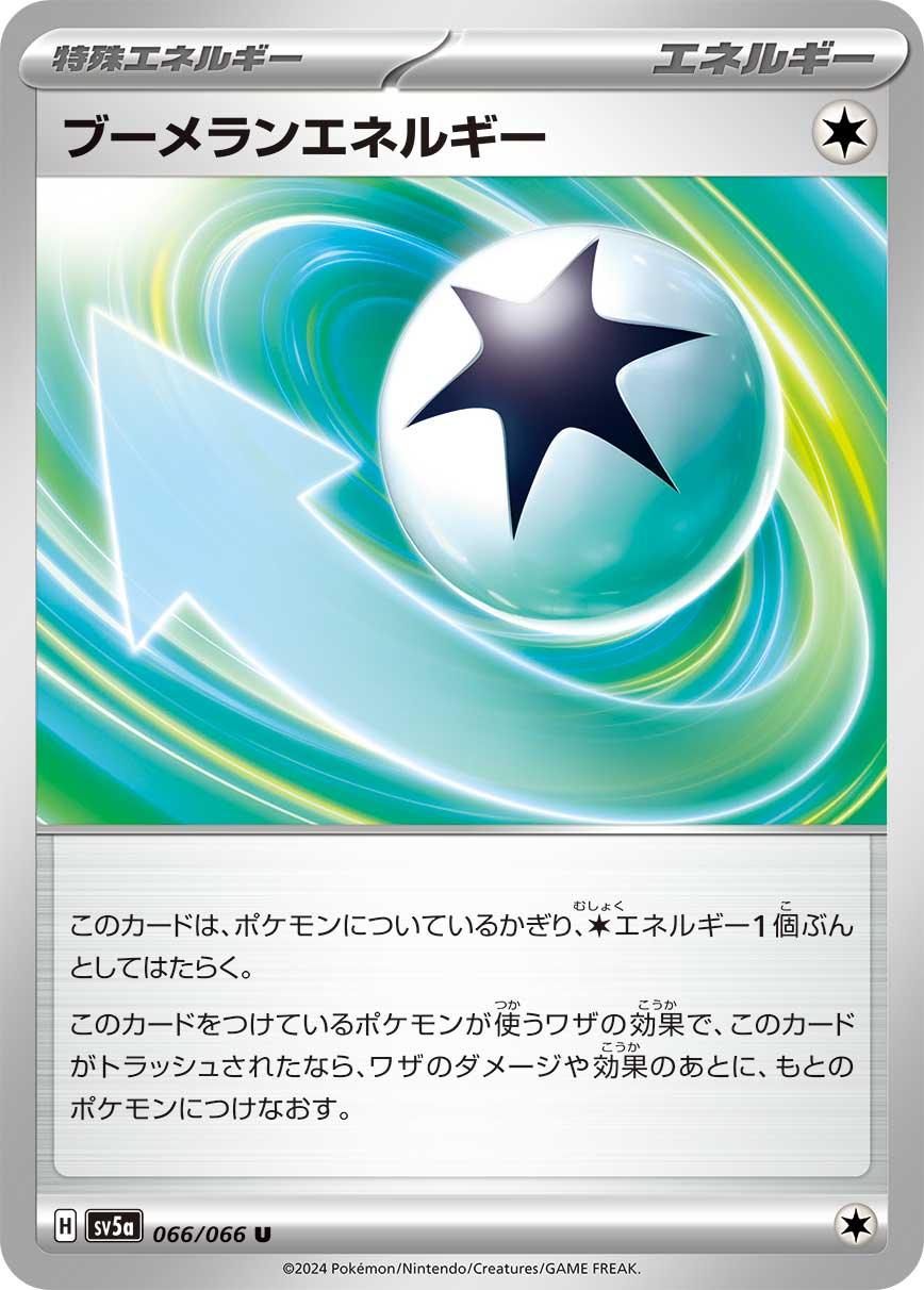 SV5a 066/066 ブーメランエネルギー U