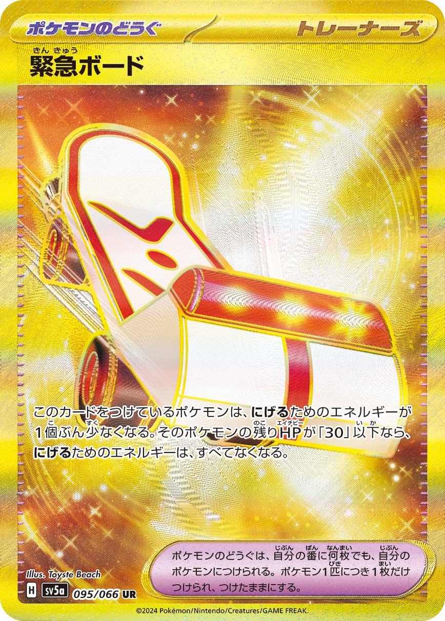 SV5a 095/066 緊急ボード UR