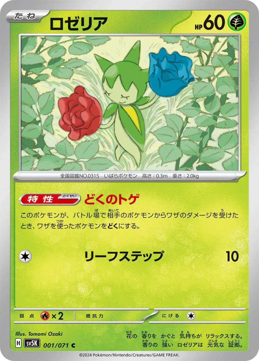 SV5K 001/071 ロゼリア C