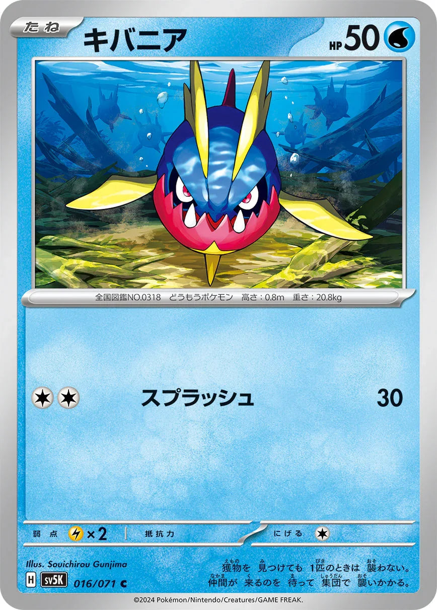 SV5K 016/071 キバニア C