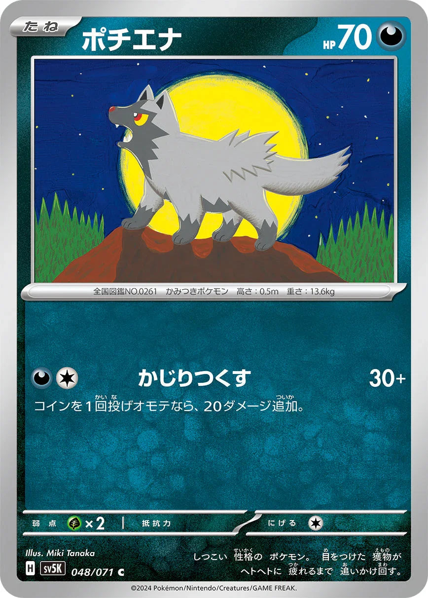 SV5K 048/071 ポチエナ C