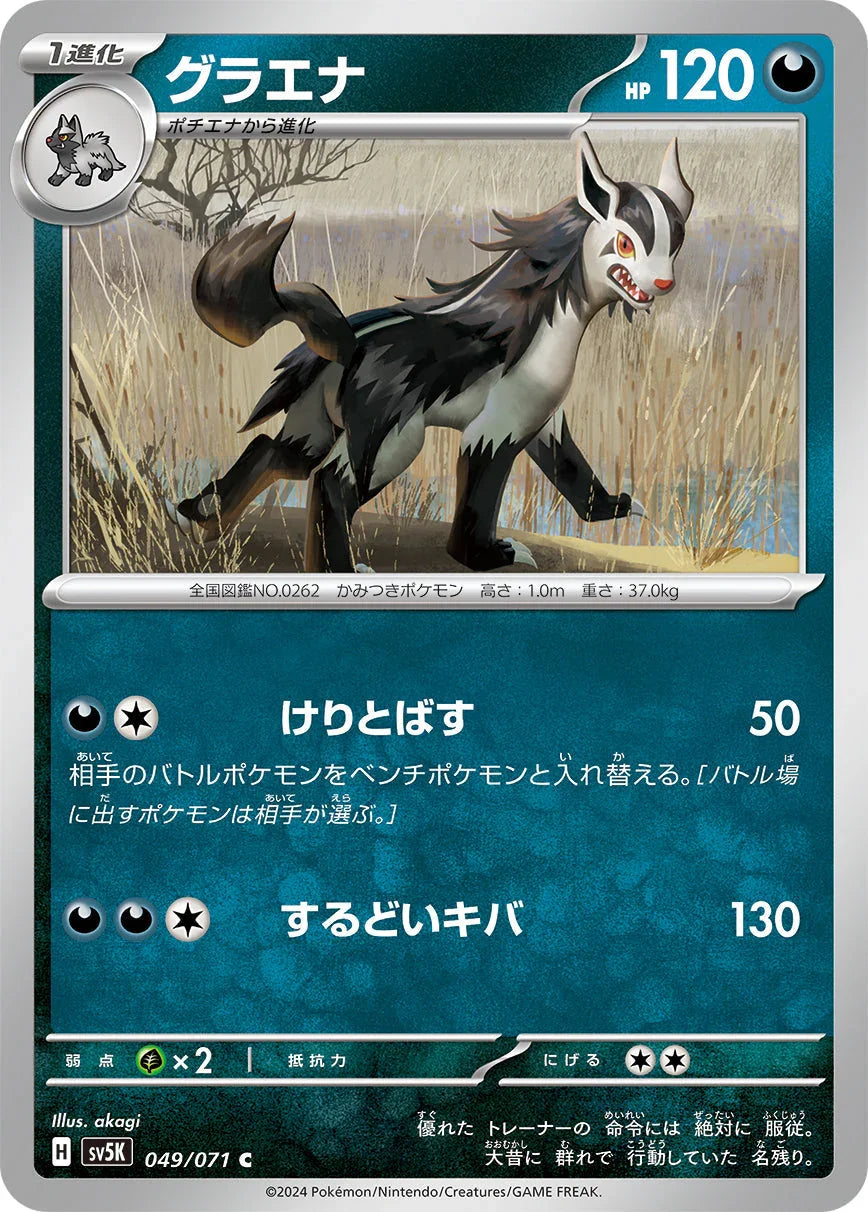 SV5K 049/071 グラエナ C