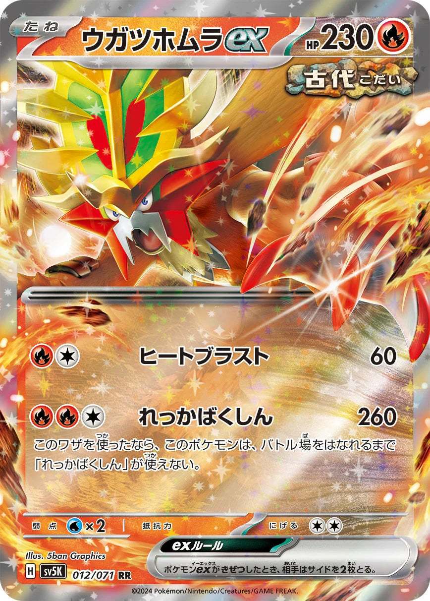SV5K 012/071 ウガツホムラex RR