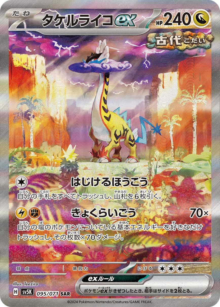 SV5K 095/071 タケルライコex SAR