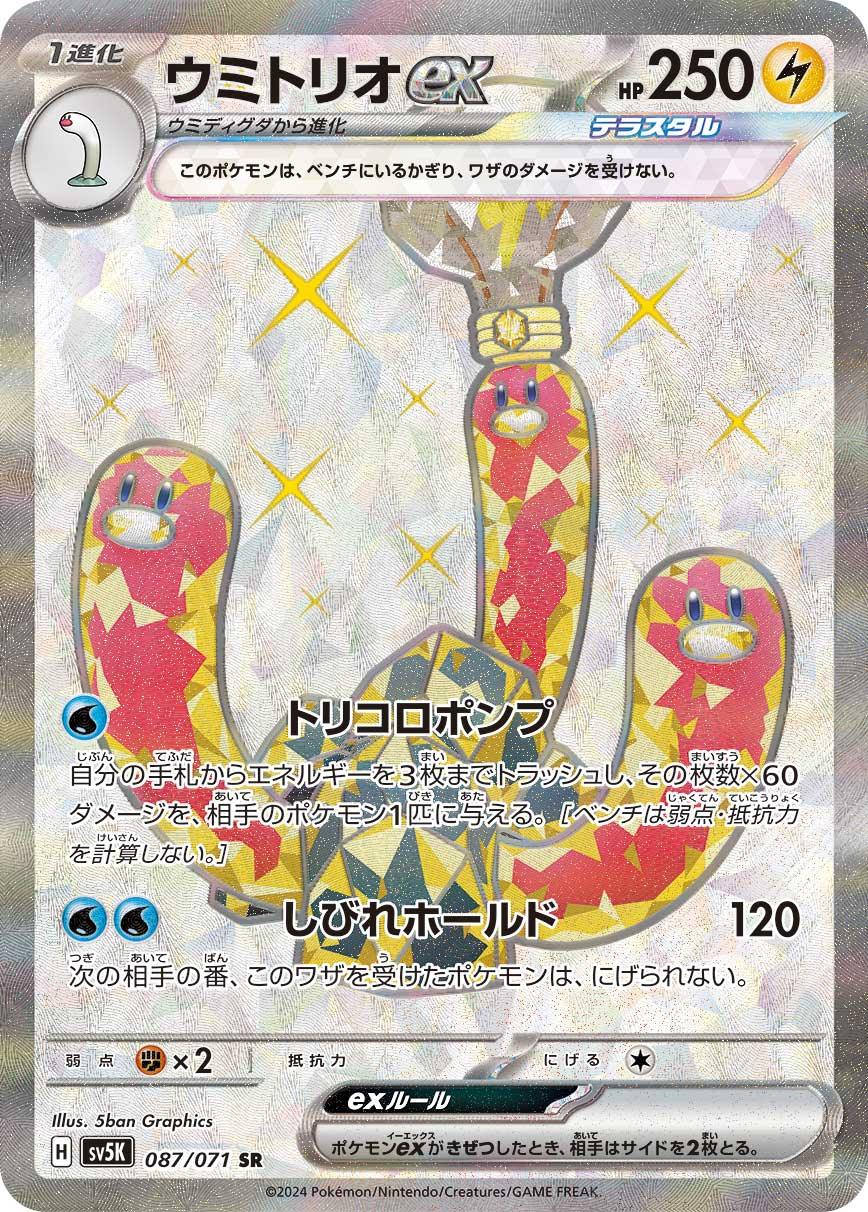 SV5K 087/071 ウミトリオex SR