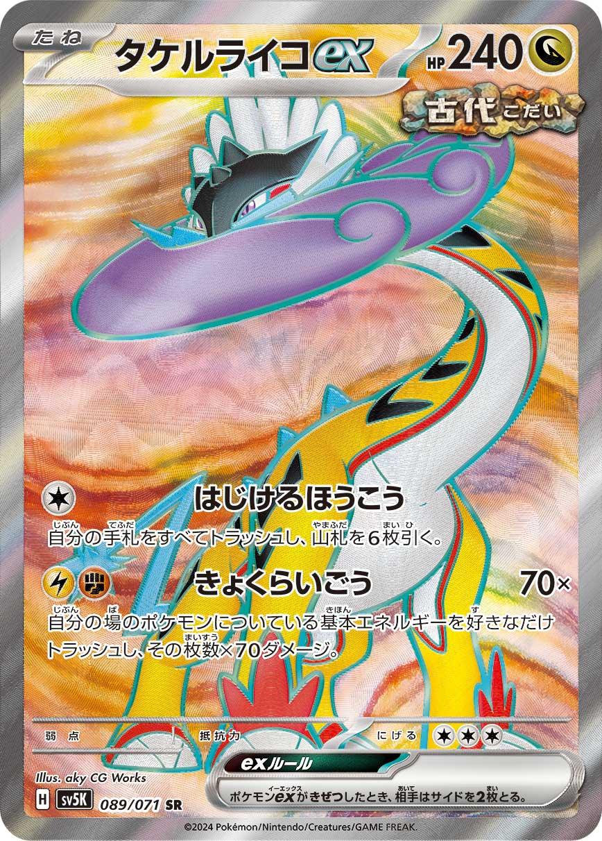 SV5K 089/071 タケルライコex SR