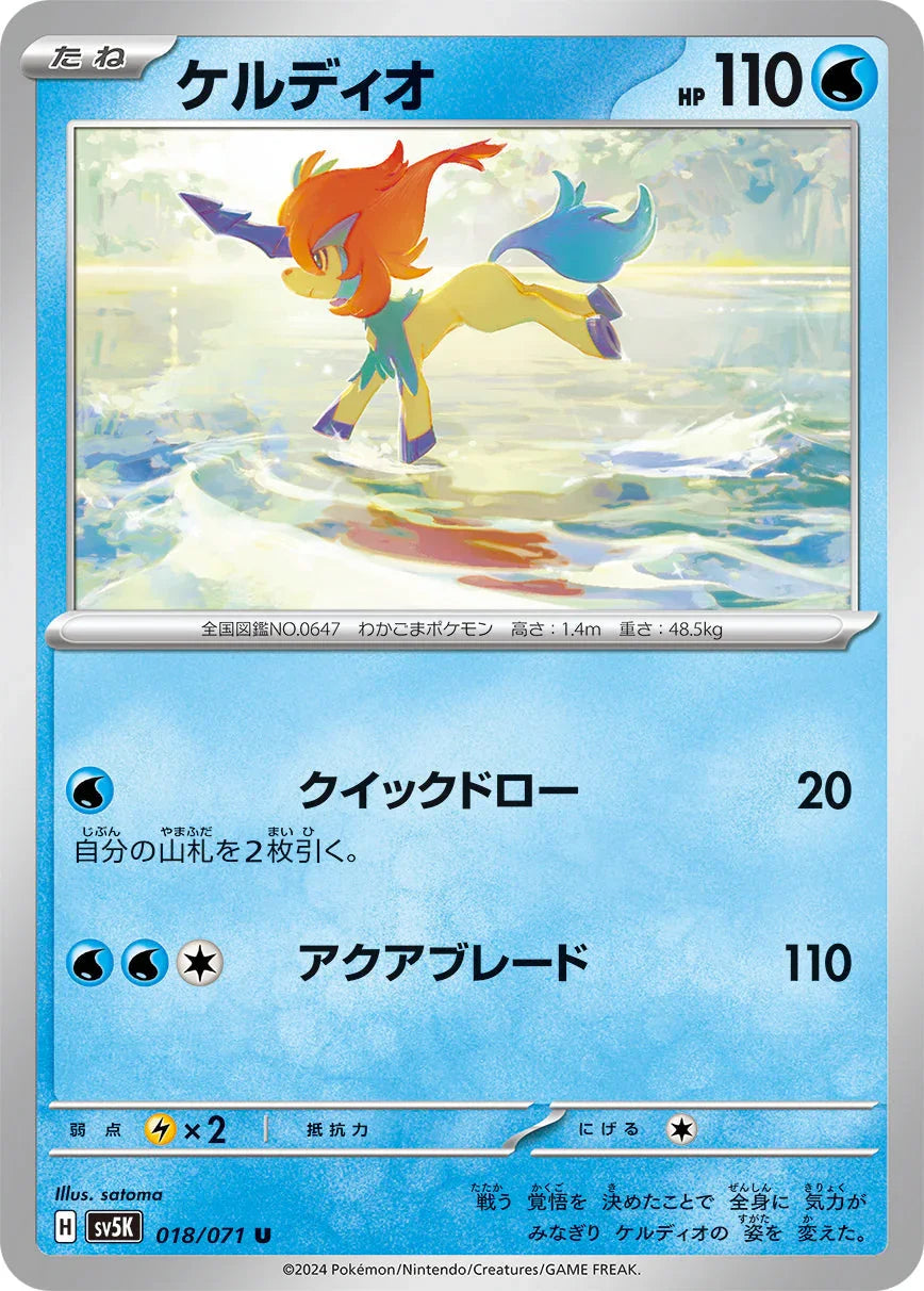 SV5K 018/071 ケルディオ U