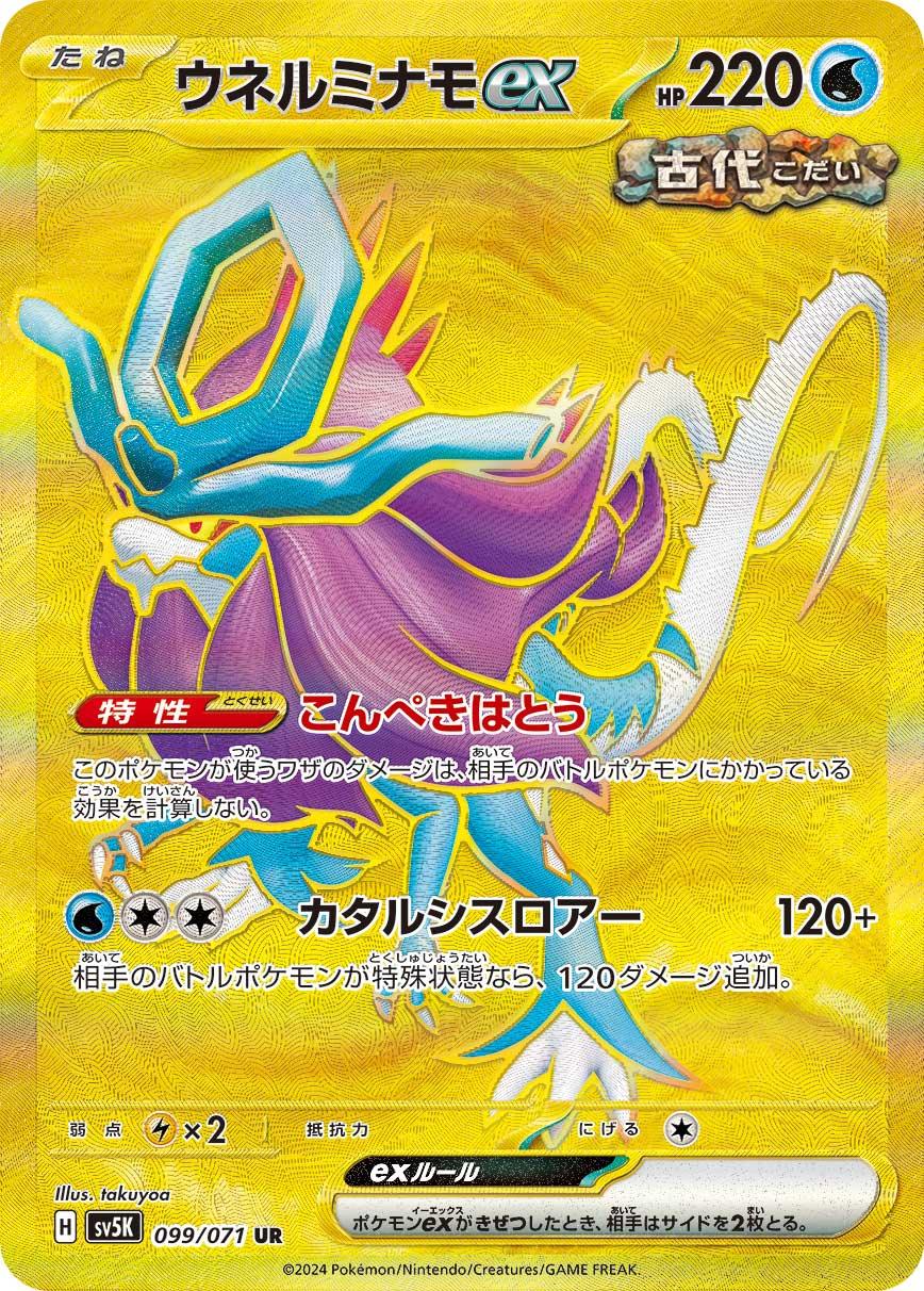 SV5K 099/071 ウネルミナモex UR