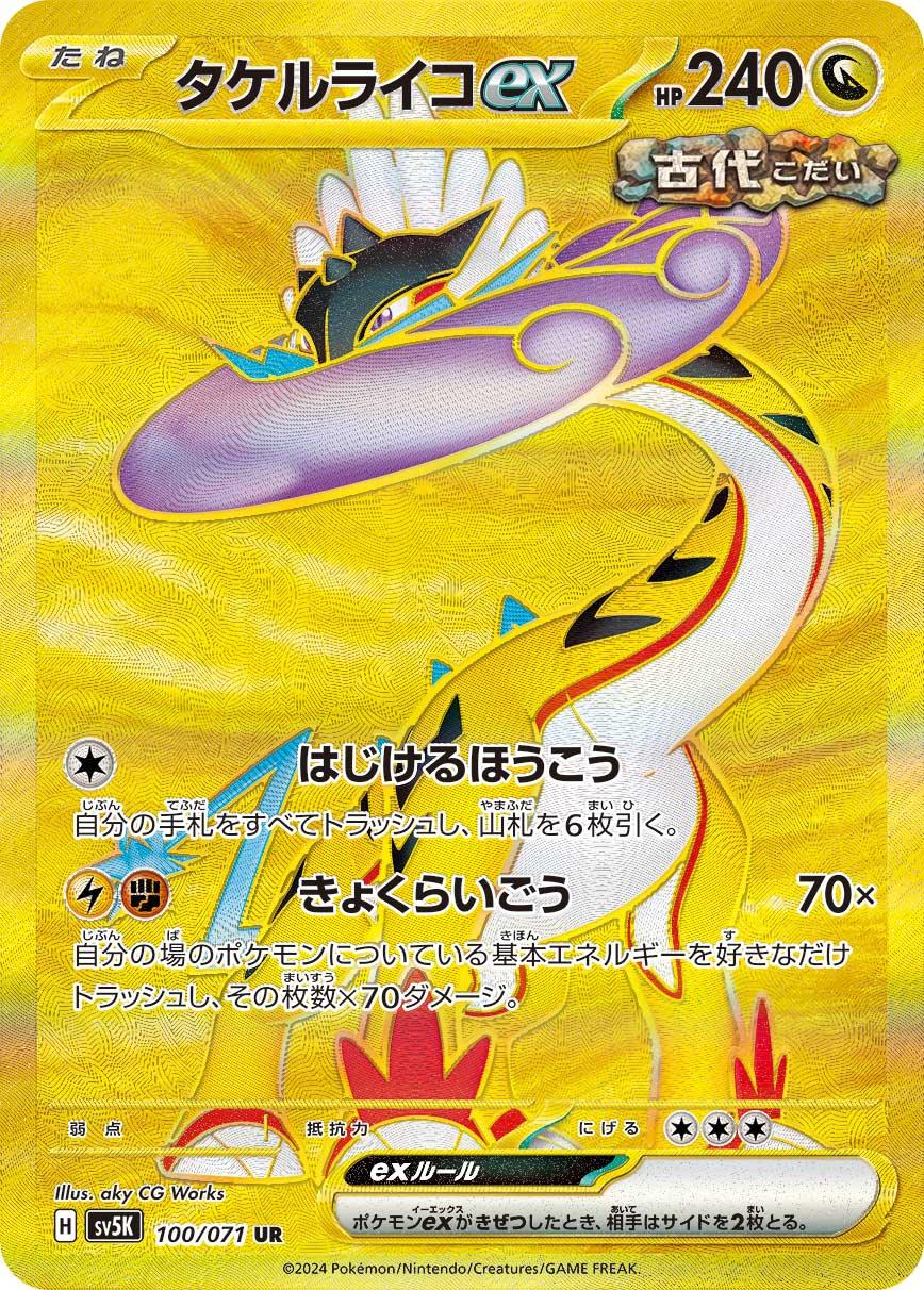 SV5K 100/071 タケルライコex UR
