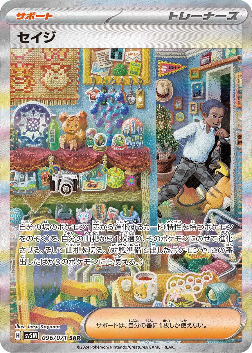 SV5M 096/071 セイジ SAR