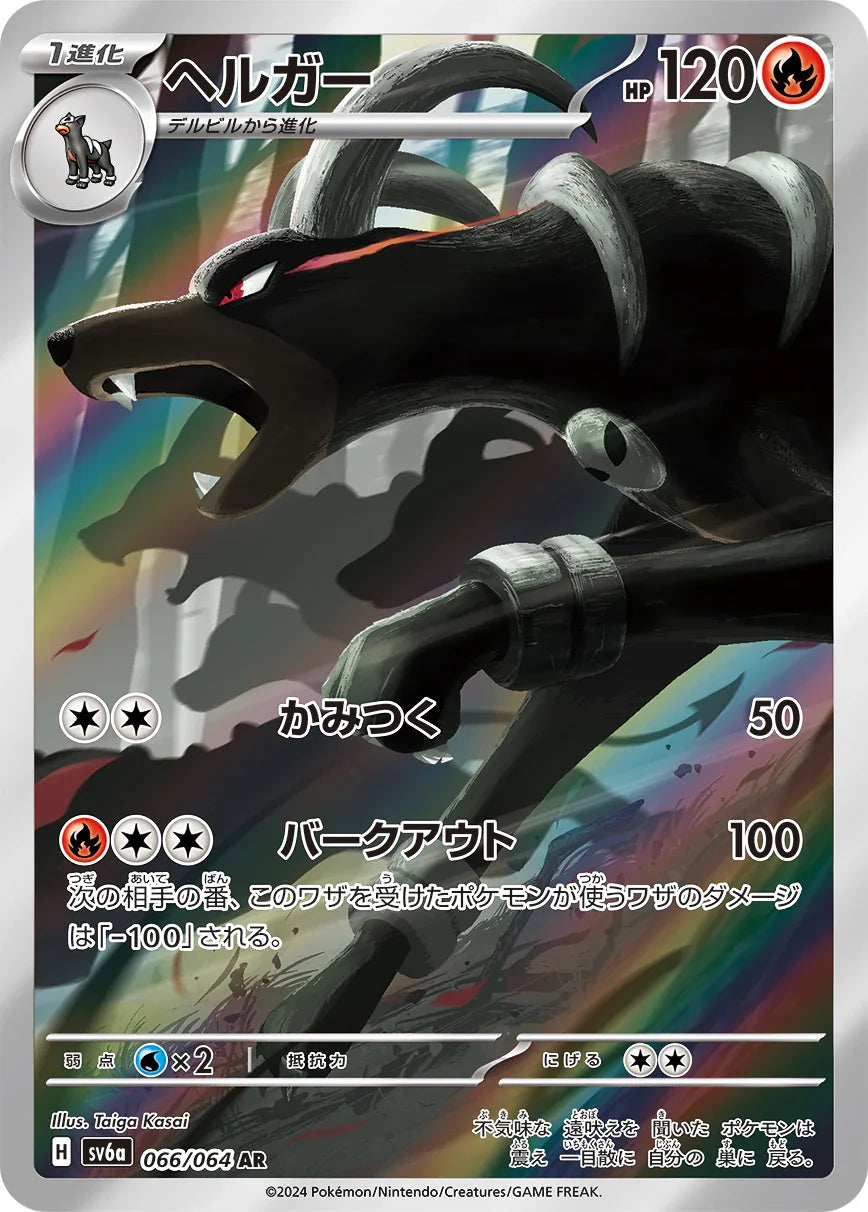 SV6a 066/066 ヘルガー AR