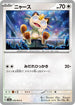 SV6a 048/066 ニャース C