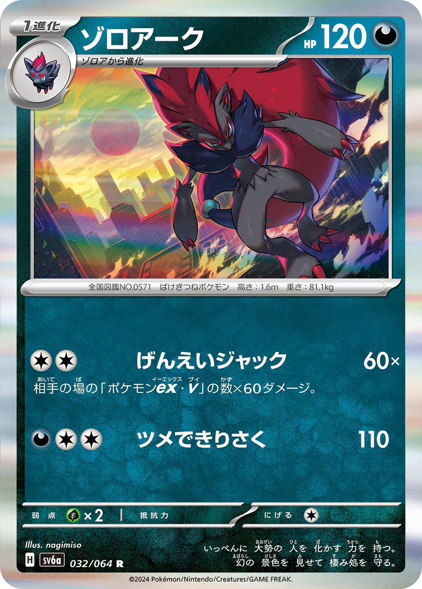 SV6a 032/066 ゾロアーク R