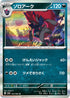 SV6a 032/066 ゾロアーク R