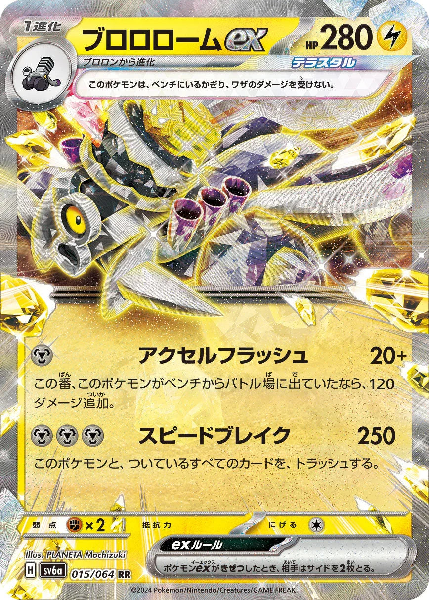 SV6a 015/066 ブロロロームex RR