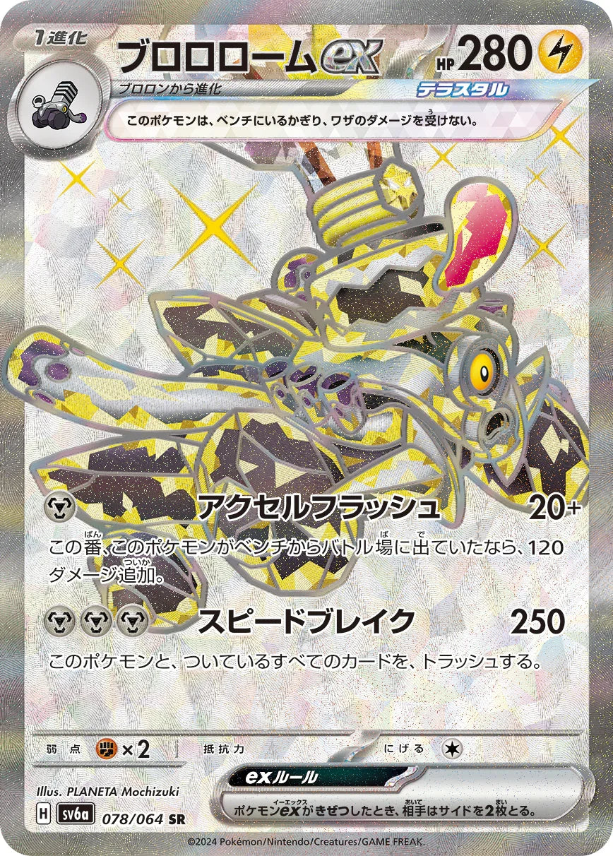 SV6a 078/066 ブロロロームex SR