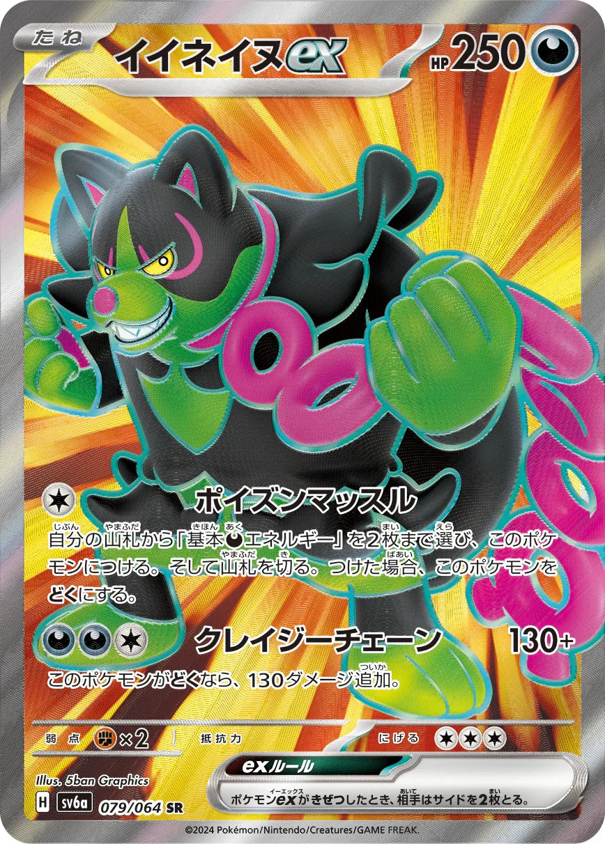 SV6a 079/066 イイネイヌex SR