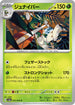SV6a 005/066 ジュナイパー U
