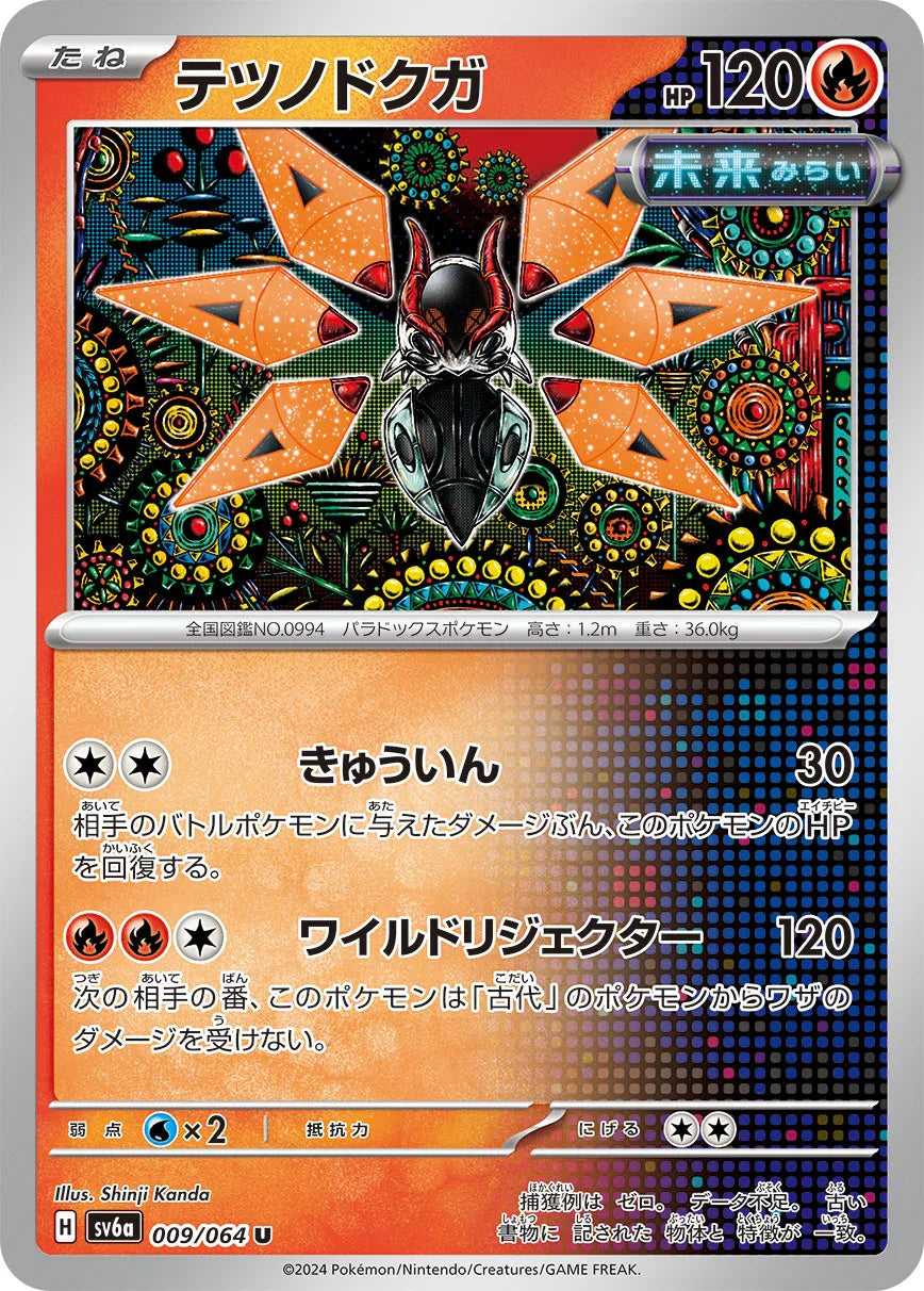 SV6a 009/066 テツノドクガ U