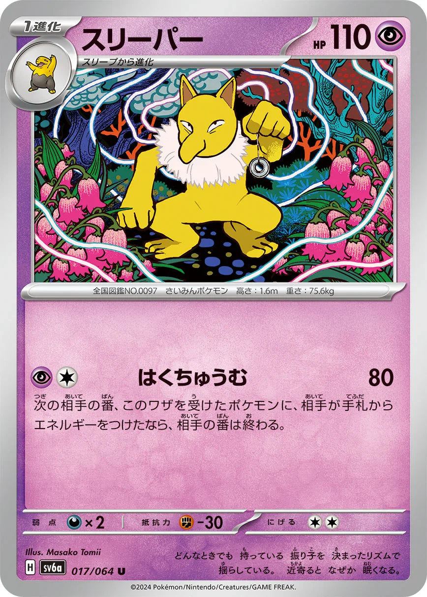 SV6a 017/066 スリーパー U