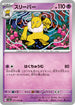 SV6a 017/066 スリーパー U