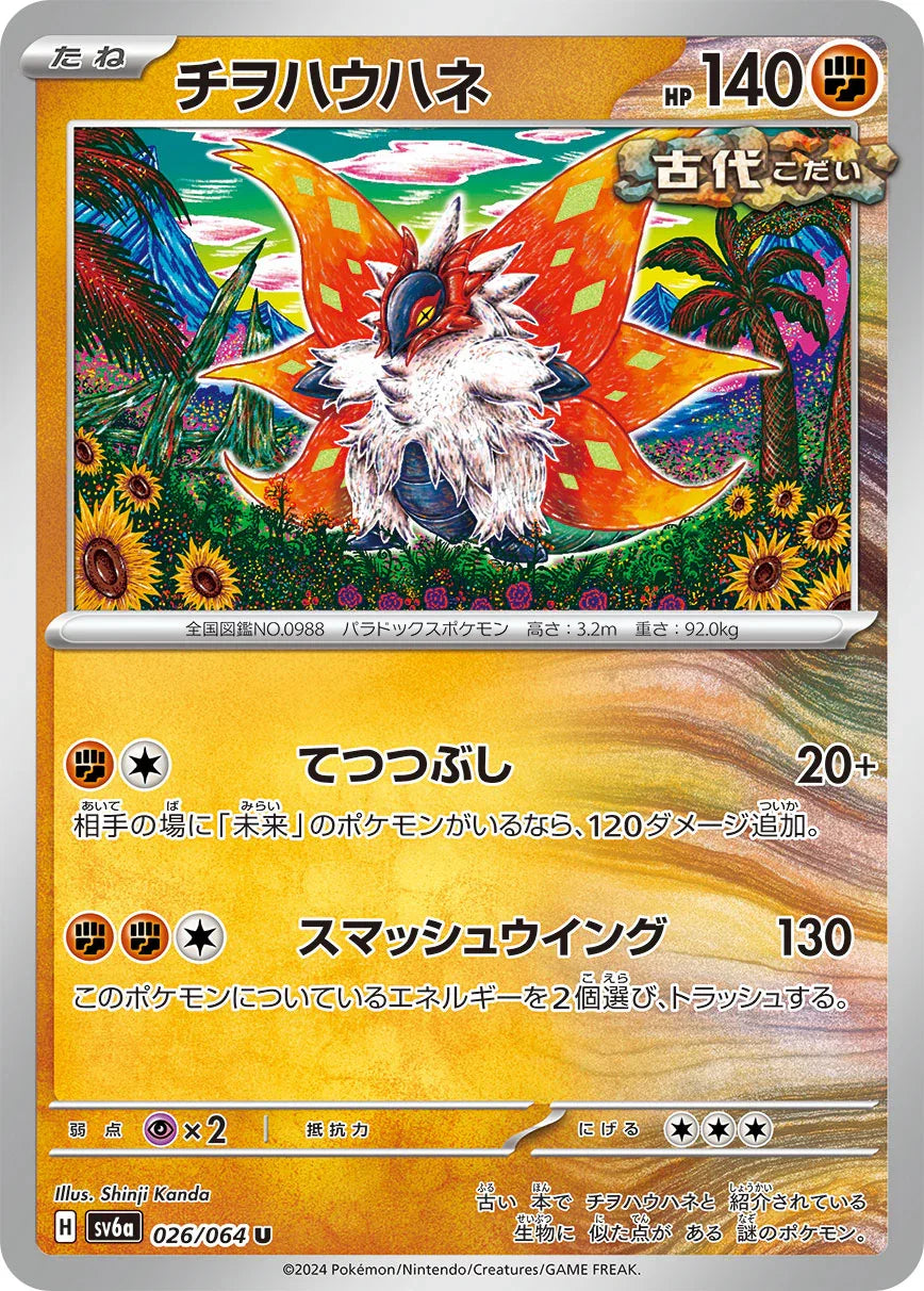 SV6a 026/066 チヲハウハネ U