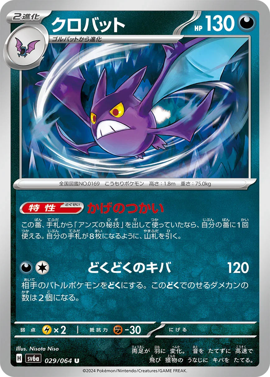 SV6a 029/066 クロバット U