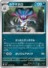 SV6a 034/066 カラマネロ U