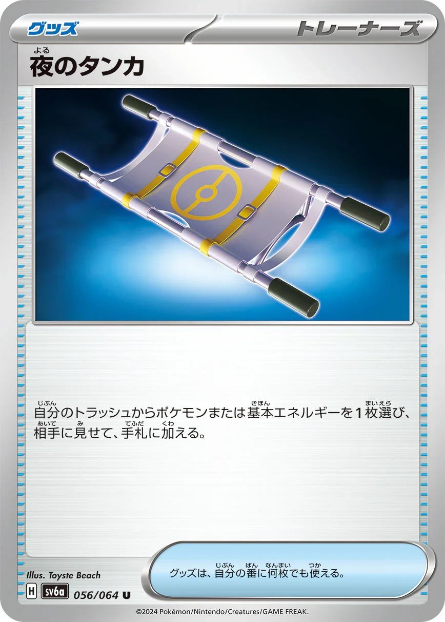 SV6a 056/066 夜のタンカ U