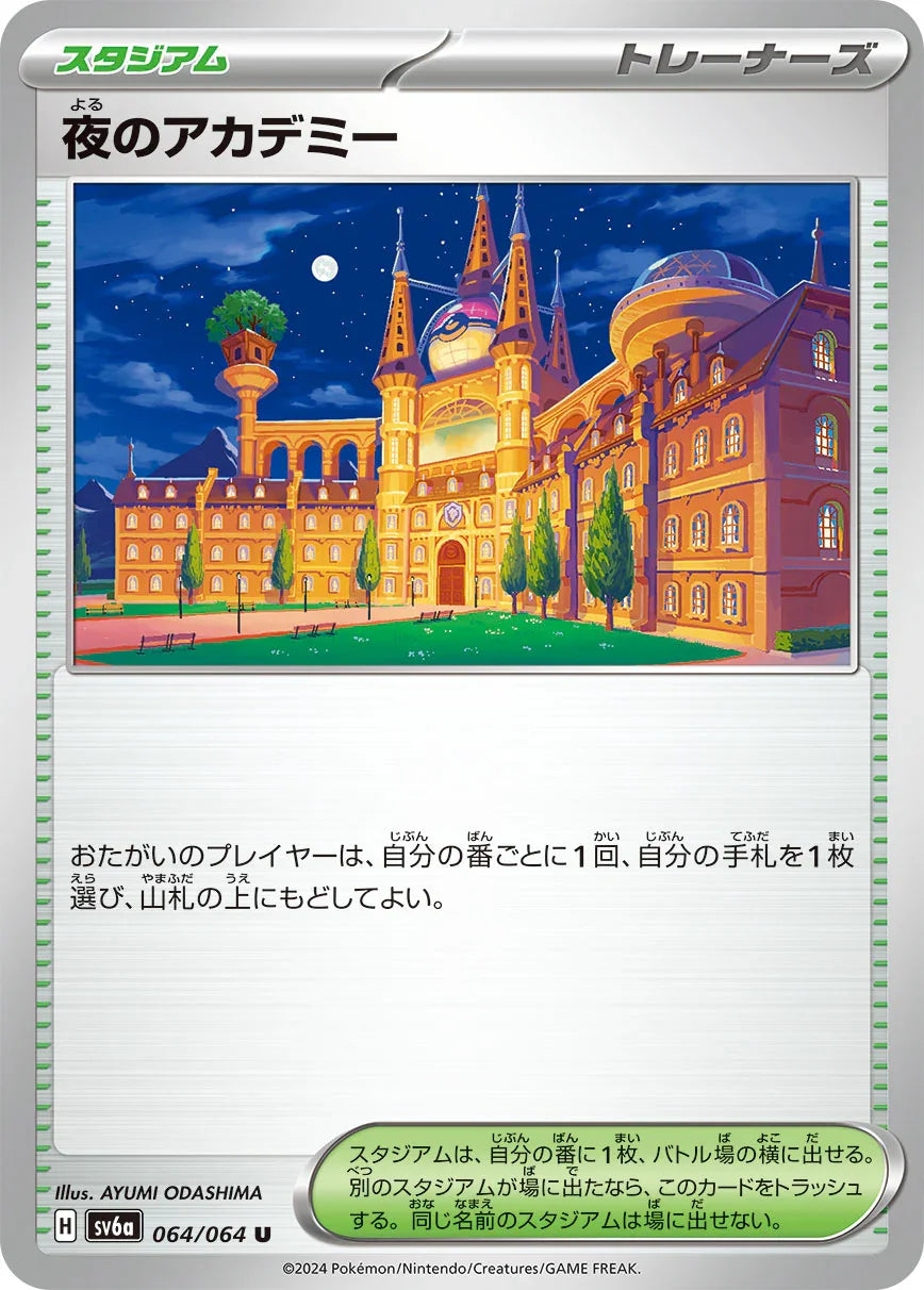 SV6a 064/066 夜のアカデミー U