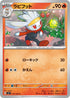 SV7 017/102 ラビフット C